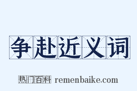 争赴近义词是什么意思的图片